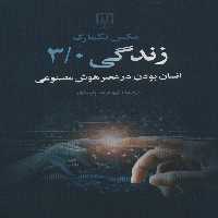 زندگی 3/0 (انسان بودن در عصر هوش مصنوعی) - ناشربوک | خرید آنلاین کتاب