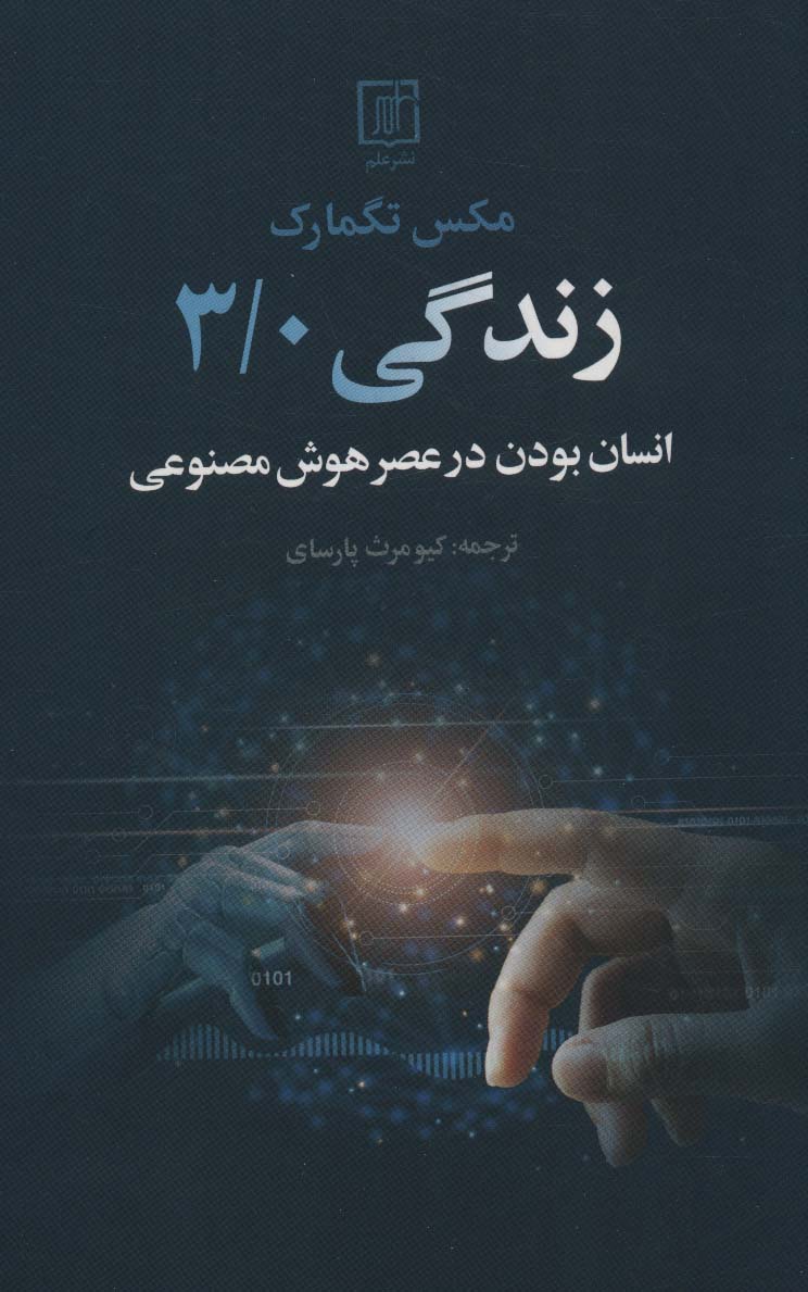 زندگی 3/0 (انسان بودن در عصر هوش مصنوعی) - ناشربوک | خرید آنلاین کتاب