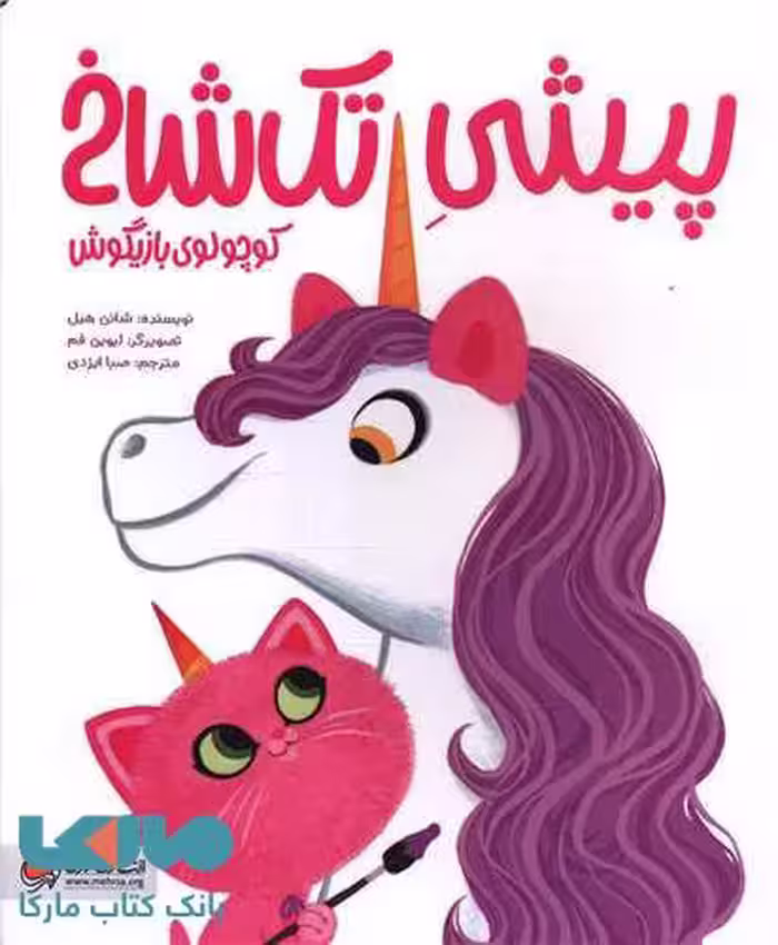 پیشی تک شاخ کوچولوی بازیگوش مهرسا