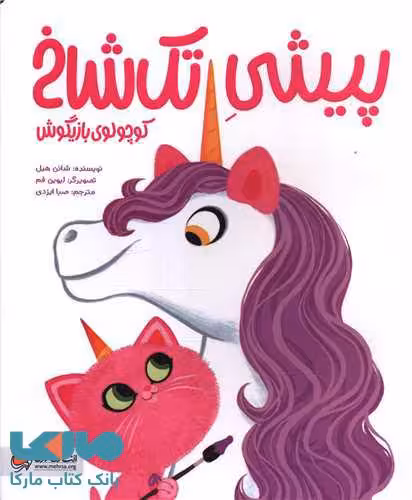 پیشی تک شاخ کوچولوی بازیگوش مهرسا