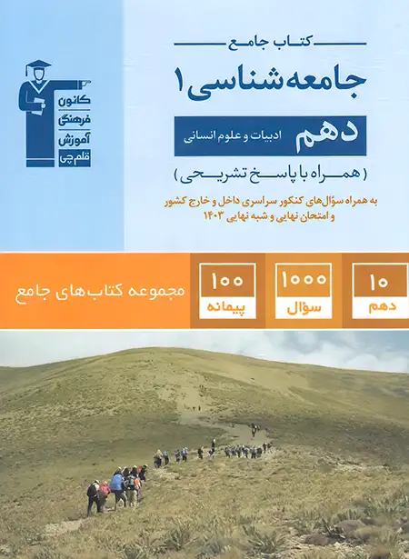 کتاب جامع جامعه شناسی دهم قلم چی | چی بخونم