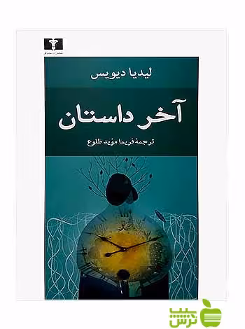 آخر داستان نیلوفر - سیب ترش - SibTorsh مولف: لیدیا دیویس-فریما مؤید طلوع
