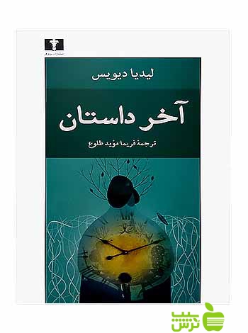 آخر داستان نیلوفر - سیب ترش - SibTorsh مولف: لیدیا دیویس-فریما مؤید طلوع