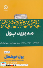 قیمت و خرید کتاب پک مدیریت پول شمیز،رقعی،مون | ایده بوک