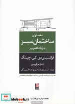 قیمت و خرید کتاب معماری ساختمان سبزبه زبان تصویر | ایده بوک