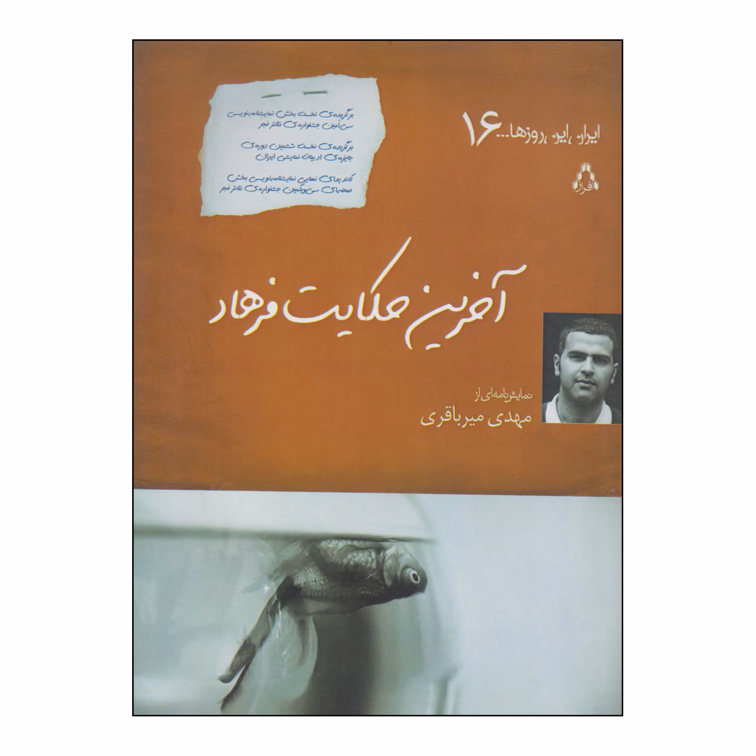 کتاب آخرین حکایت فرهاد اثر مهدی میرباقری انتشارات افراز