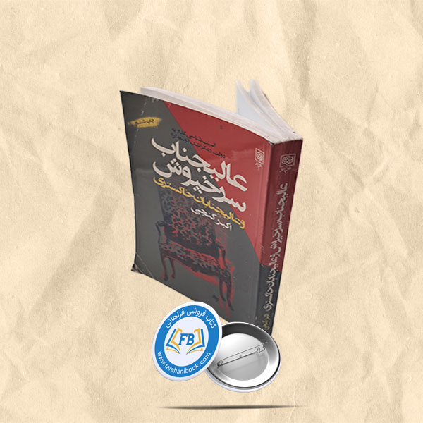 عالیجناب سرخپوش و عالیجنابان خاکستری