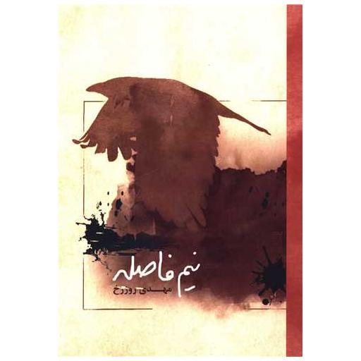 کتاب نیم فاصله اثر مهدی روزرخ