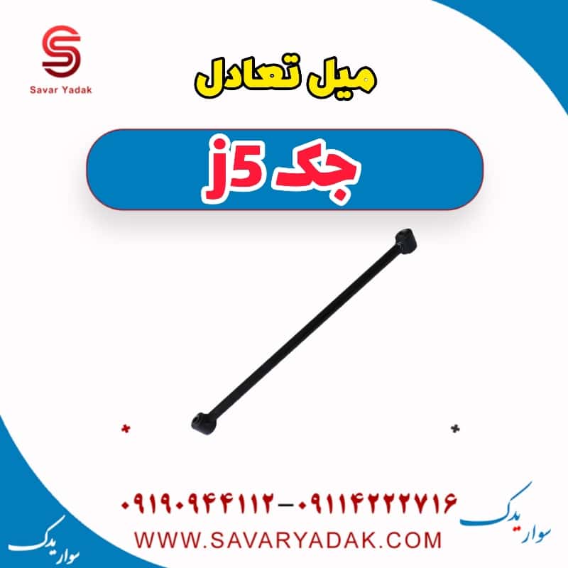 میل تعادل جک j5
