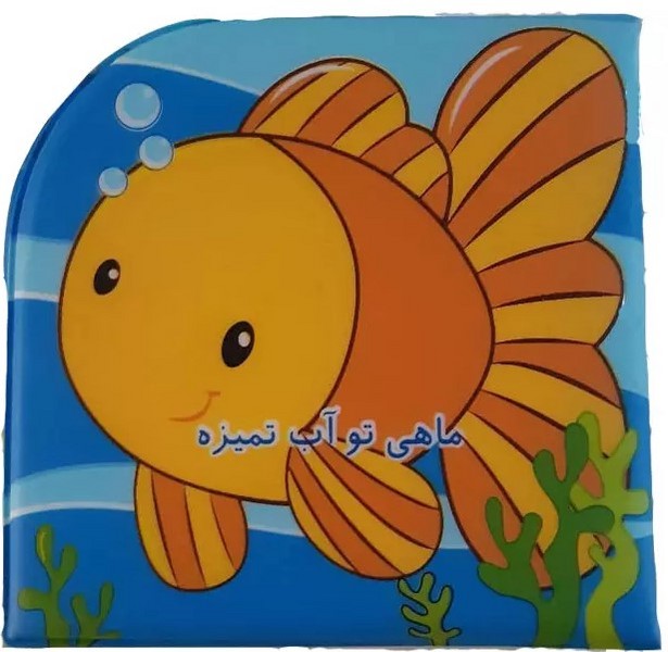 کتاب حمام (ماهی تو آب تمیزه) - کتابفروشی کوچه کتاب