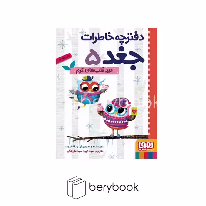 هوپا / دفترچه خاطرات جغد 5 / عید قلب های گرم