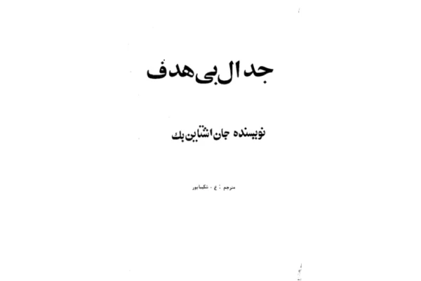 کتاب جدال بی هدف - کتابخانه مجازی واتیکان