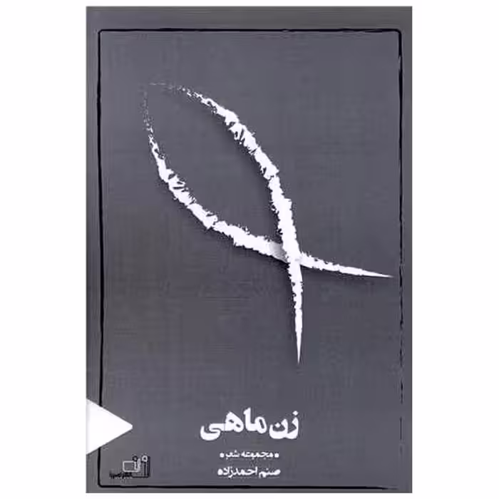کتاب زن ماهی اثر صنم احمدزاده
