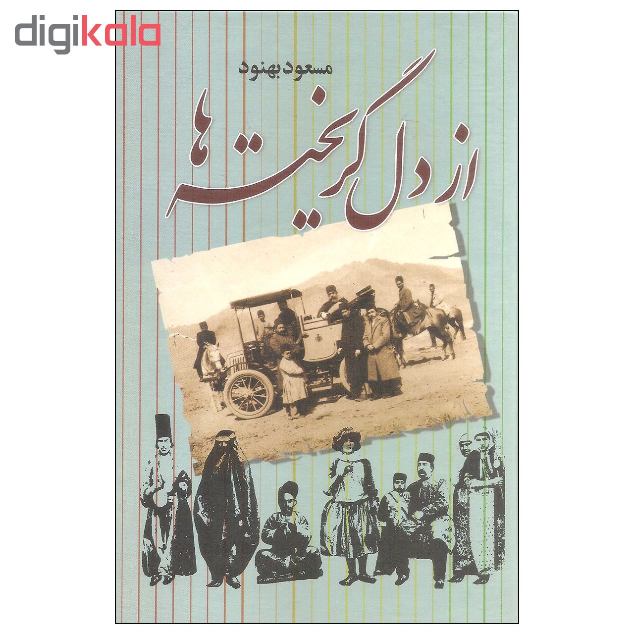 کتاب از دل گریخته ها اثر مسعود بهنود نشر علم