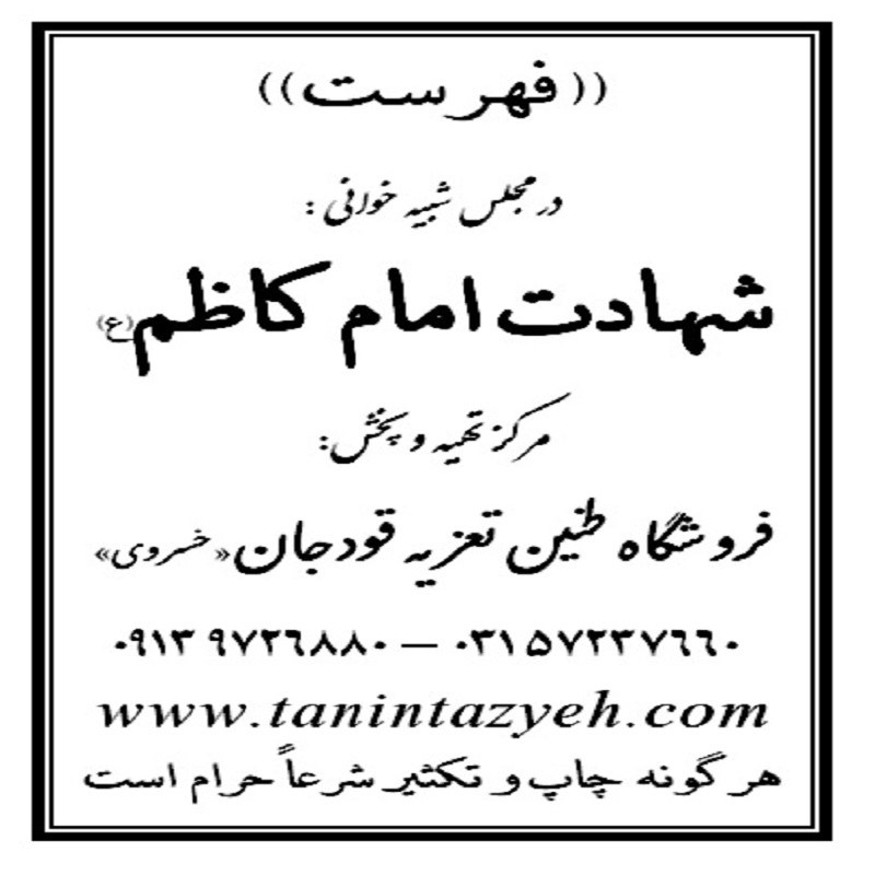 نسخه تعزیه خوانی شهادت امام کاظم(ع) قودجان خوانسار