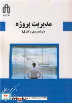 قیمت و خرید کتاب مدیریت پروژه نشر دانشگاه صنعتی شاهرود | ایده بوک