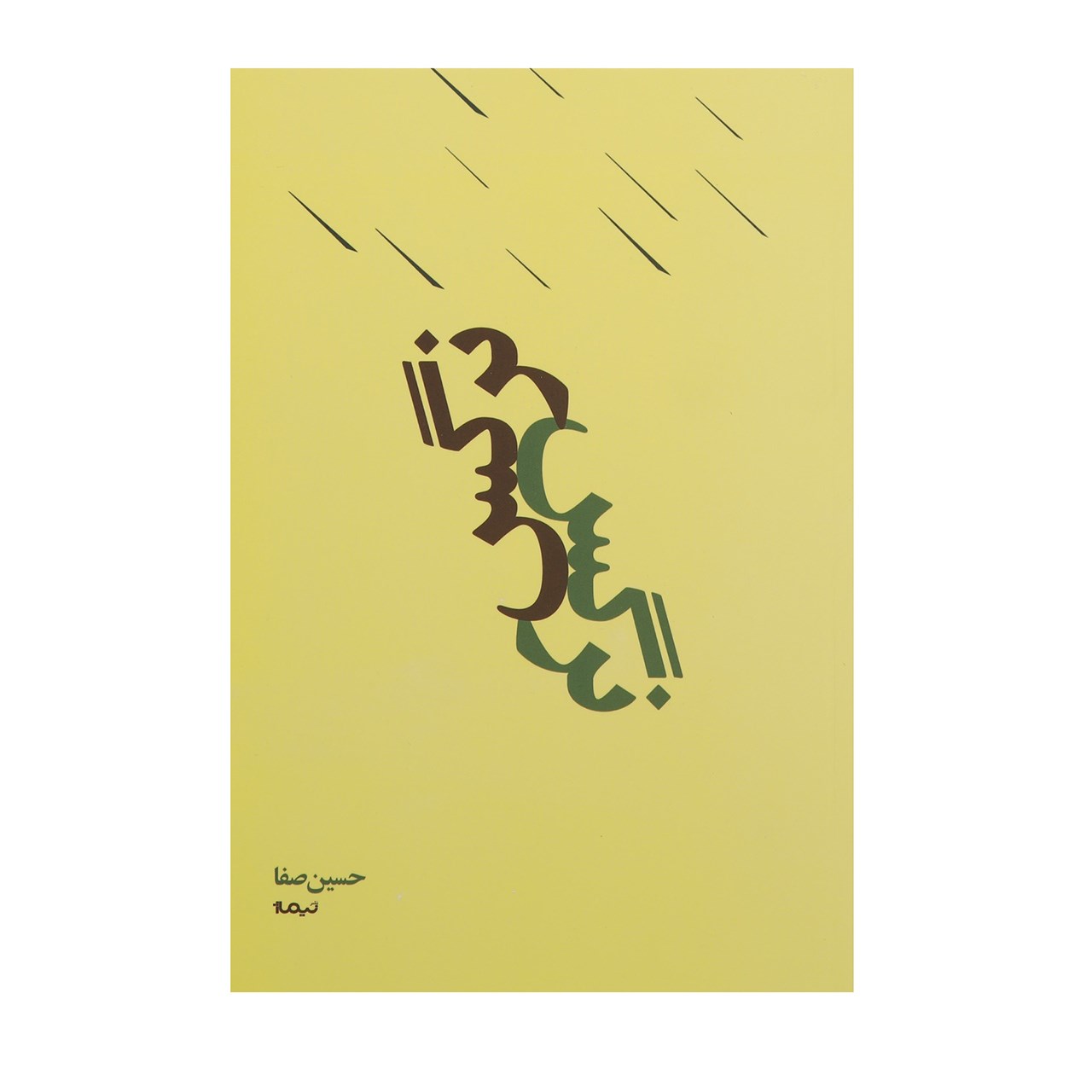 کتاب نرگس اثر حسین صفا