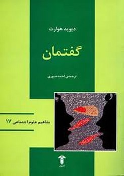 گفتمان/مفاهیم علوم اجتماعی 17 | مرکز فرهنگی آبی