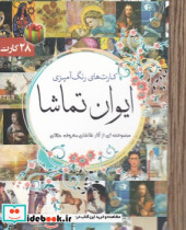 قیمت و خرید کتاب ایوان تماشا | ایده بوک