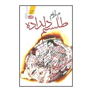 طلسم دلداده | مرکز فرهنگی آبی