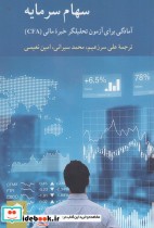 قیمت و خرید کتاب سهام سرمایه اثر علی سرزعیم و محمد سیرانی و امین نعمتی | ایده بوک