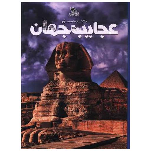 کتاب دانشنامه مصور عجایب جهان (رحلی)(گالینگور) اثر تام جکسون