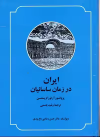 ایران در زمان ساسانیان (صدای معاصر)