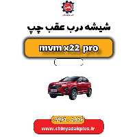 شیشه درب عقب چپ ام وی ام x22 پرو