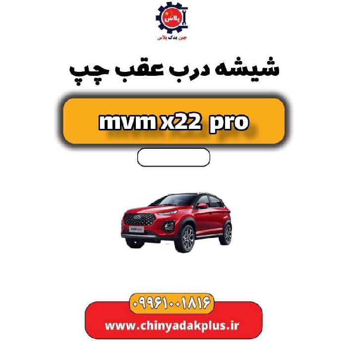 شیشه درب عقب چپ ام وی ام x22 پرو