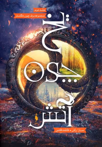 برف چون خاکستر 2 (یخ چون آتش) نشر باژ