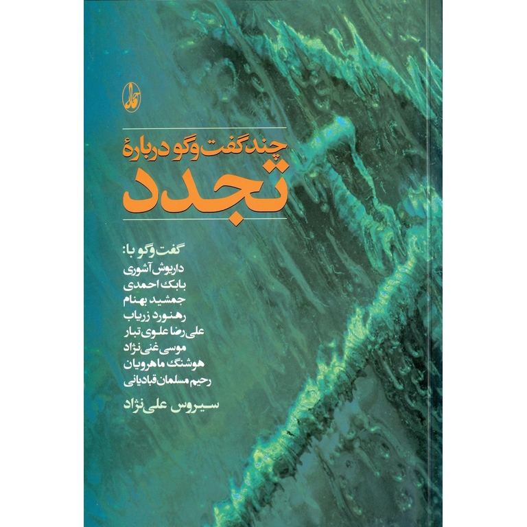 چند گفت و گو درباره تجدد