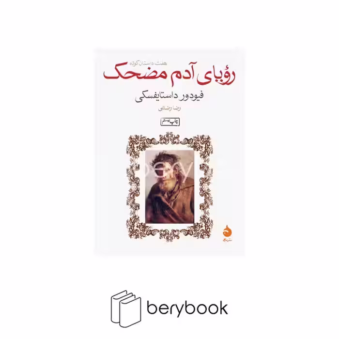 ماهی / رویای آدم مضحک / جیبی