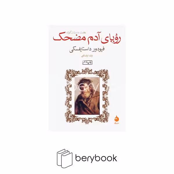 ماهی / رویای آدم مضحک / جیبی