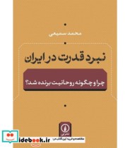 قیمت و خرید کتاب نبرد قدرت در ایران | ایده بوک