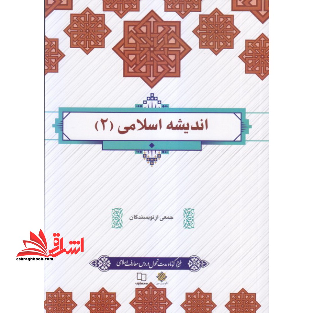 اندیشه اسلامی (2) طرح کوتاه مدت تحول دروس معارف اسلامی - فروشگاه کتاب اشراق