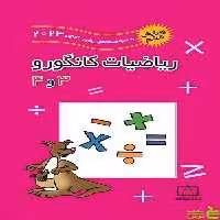 ریاضیات کانگورو 3 و 4 زهره پندی فاطمی - سیب ترش - SibTorsh تخفیف ویژه