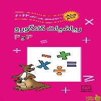 ریاضیات کانگورو 3 و 4 زهره پندی فاطمی - سیب ترش - SibTorsh تخفیف ویژه