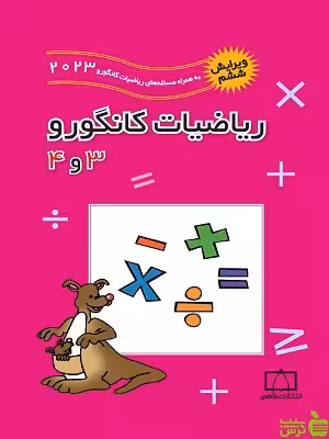 ریاضیات کانگورو 3 و 4 زهره پندی فاطمی - سیب ترش - SibTorsh تخفیف ویژه