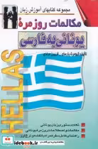 قیمت و خرید کتاب مکالمات روزمره ی یونانی به فارسی | ایده بوک