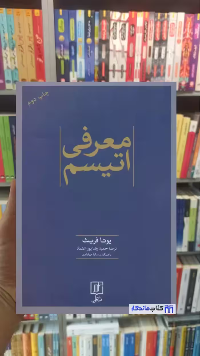 معرفی اتیسم یوتا فریث نشر علم - بانک کتاب ماندگار-قیمت-خرید-کتاب-کمک-درسی-کنکور-دانشگاهی