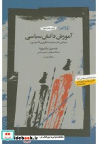 قیمت و خرید کتاب آموزش دانش سیاسی اثر حسین بشیریه | ایده بوک