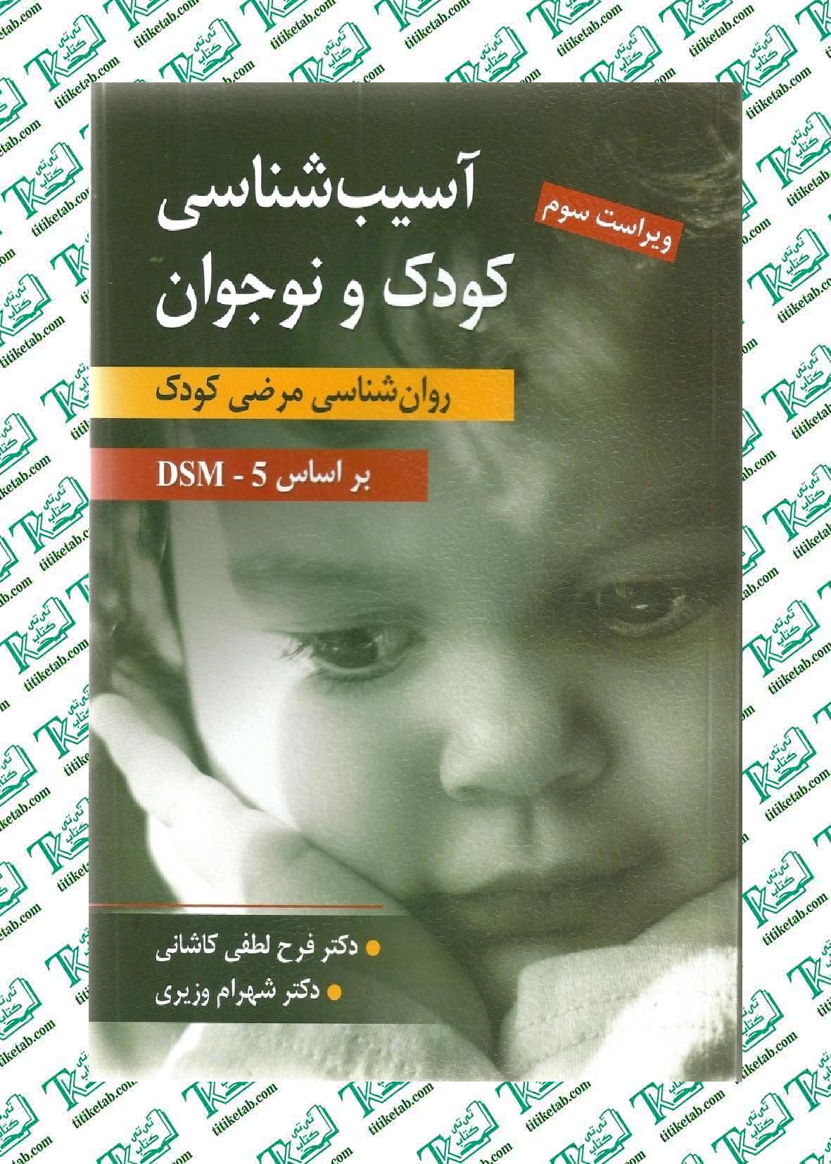 آسیب شناسی کودک و نوجوان روان شناسی مرضی کودک فرح لطفی کاشانی و شهرام وزیری نشر ارسباران