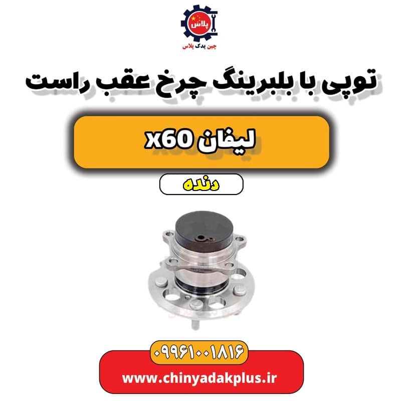 توپی با بلبرینگ چرخ عقب راست لیفان x60 دنده