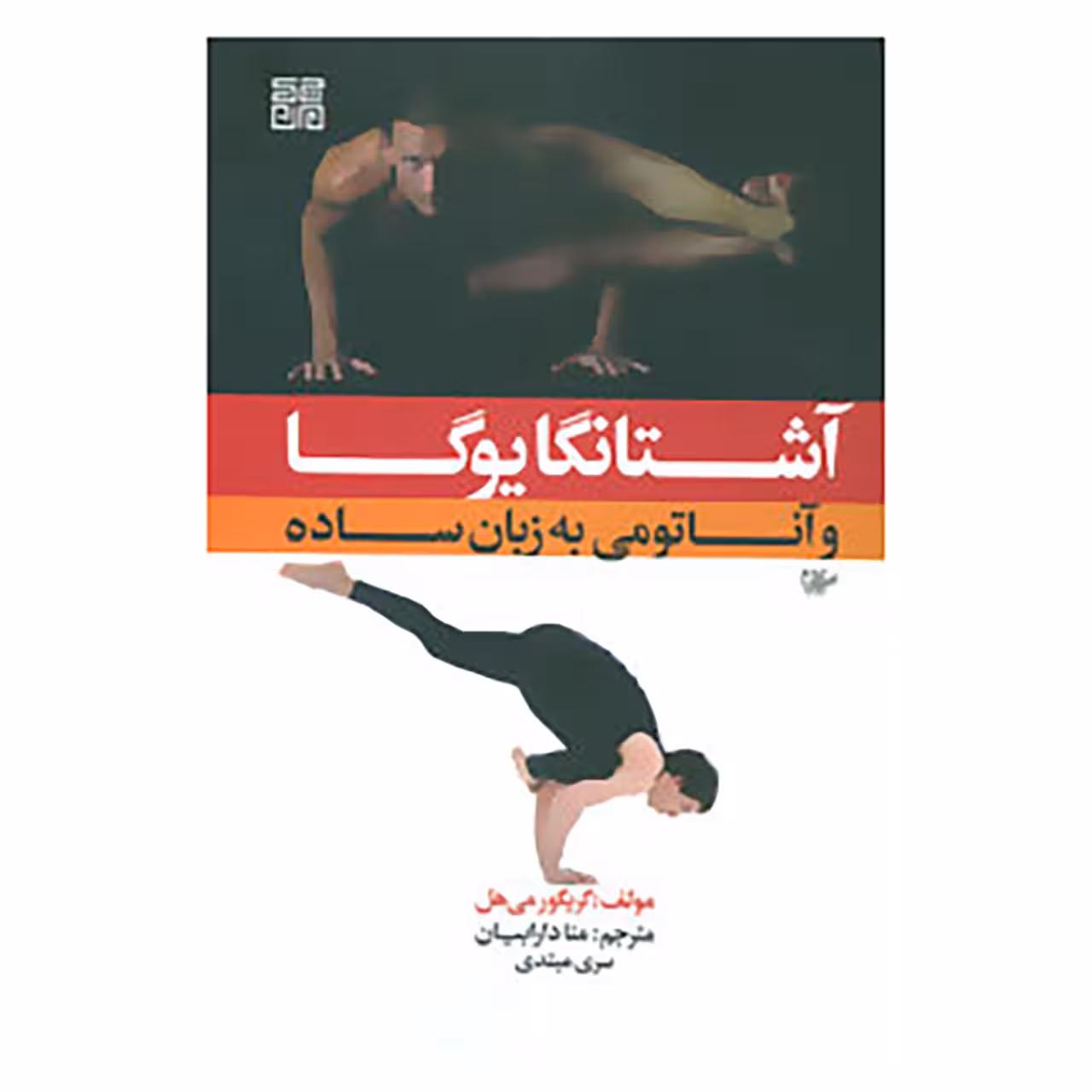 کتاب آشتانگا یوگا و آناتومی به زبان ساده 1 اثر گریگور می هل