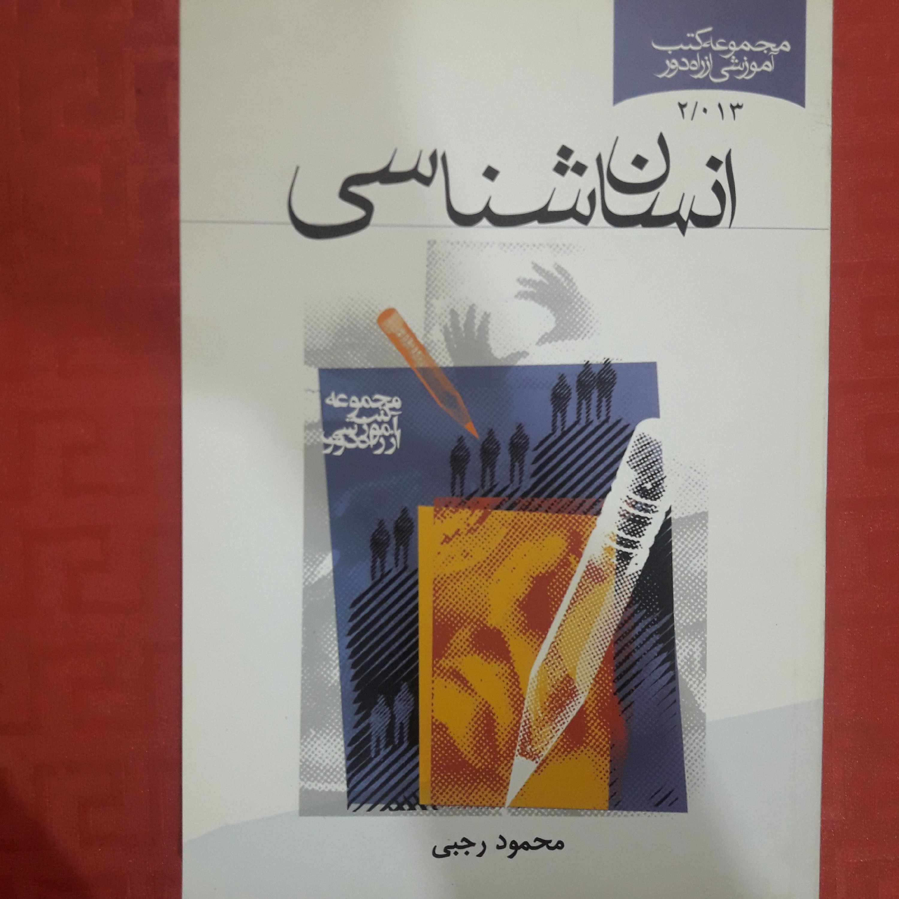 کتاب انسان شناسی /محمود رجبی