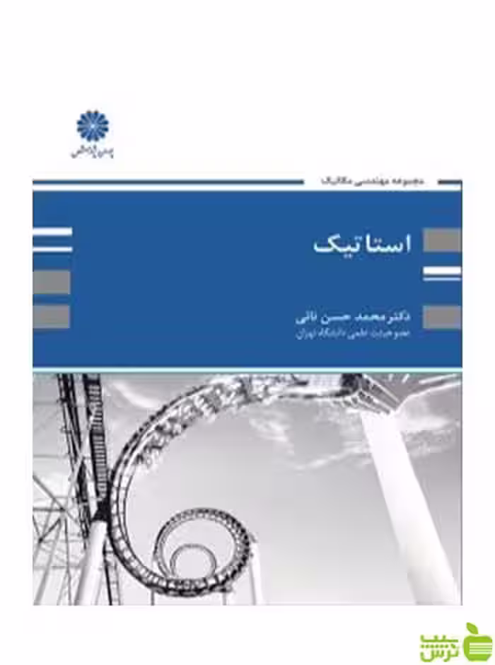 استاتیک محمدحسن نائی پوران پژوهش - سیب ترش - SibTorsh تخفیف ویژه