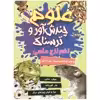 کتاب علوم چندش آور و ترسناک تخم لزج ماهی اثر آنا کلی بورنه انتشارات کمال اندیشه