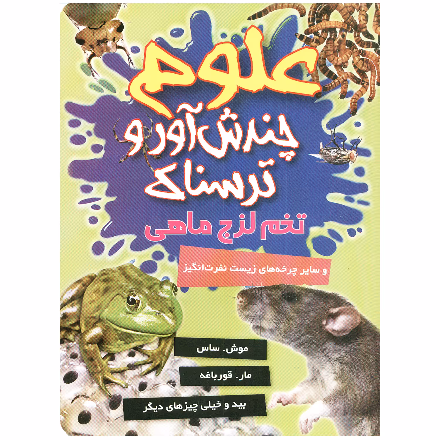 کتاب علوم چندش آور و ترسناک تخم لزج ماهی اثر آنا کلی بورنه انتشارات کمال اندیشه