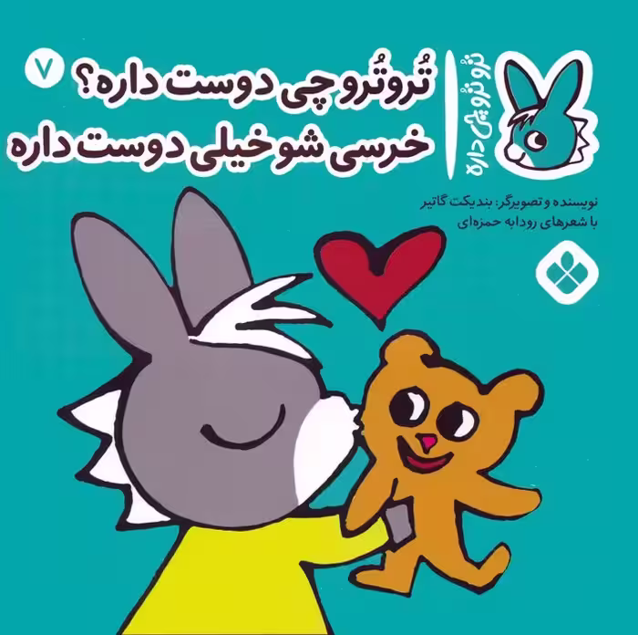 تروترو چی داره 7 (تروترو چی دوست داره؟ خرسی شو خیلی دوست داره)،(گلاسه) - ناشربوک | خرید آنلاین کتاب
