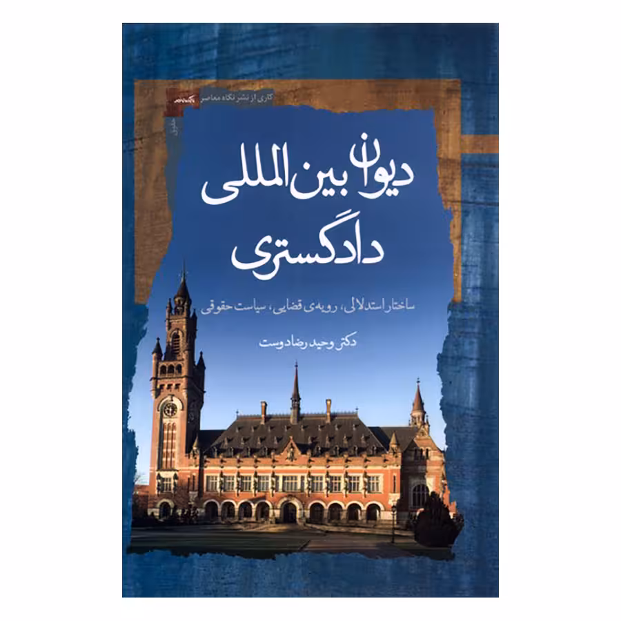 کتاب دیوان بین المللی دادگستری اثر وحید رضادوست نشر نگاه معاصر